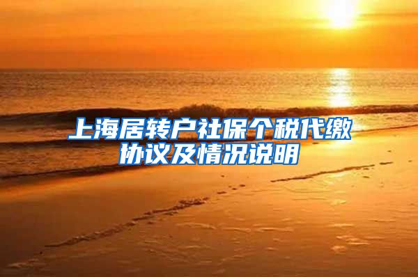 上海居转户社保个税代缴协议及情况说明