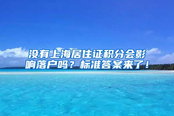 没有上海居住证积分会影响落户吗？标准答案来了！