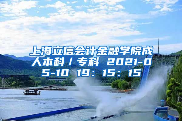 上海立信会计金融学院成人本科／专科 2021-05-10 19：15：15