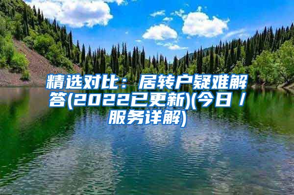 精选对比：居转户疑难解答(2022已更新)(今日／服务详解)