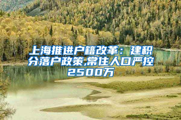 上海推进户籍改革：建积分落户政策,常住人口严控2500万