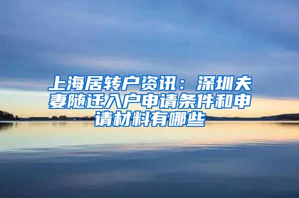 上海居转户资讯：深圳夫妻随迁入户申请条件和申请材料有哪些