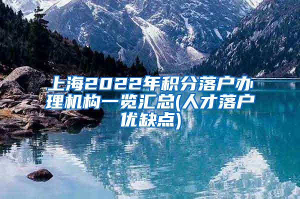 上海2022年积分落户办理机构一览汇总(人才落户优缺点)