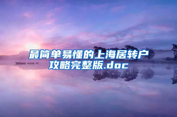 最简单易懂的上海居转户攻略完整版.doc