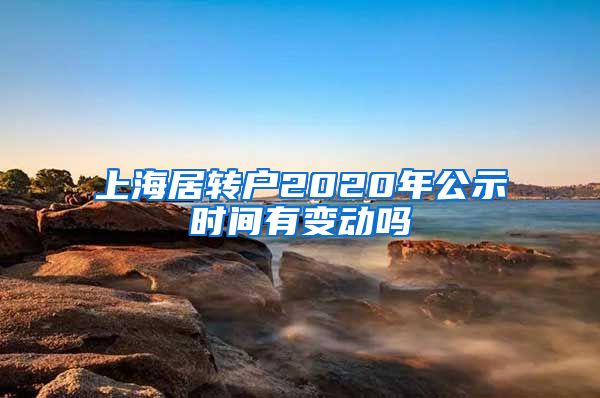 上海居转户2020年公示时间有变动吗