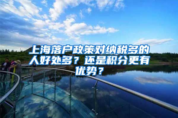 上海落户政策对纳税多的人好处多？还是积分更有优势？