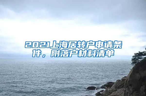 2021上海居转户申请条件，附落户材料清单