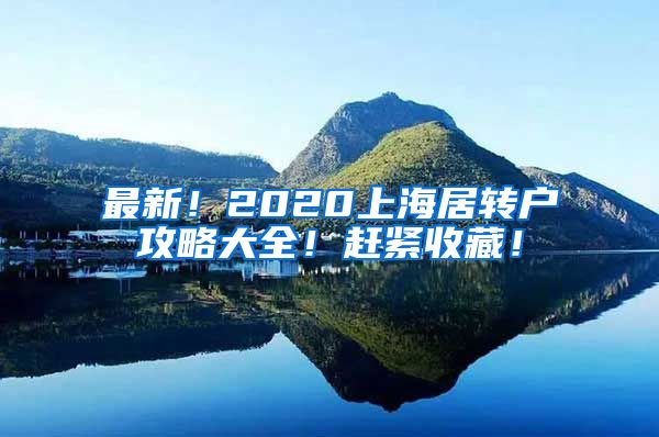 最新！2020上海居转户攻略大全！赶紧收藏！