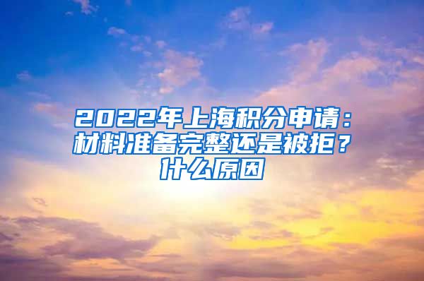 2022年上海积分申请：材料准备完整还是被拒？什么原因