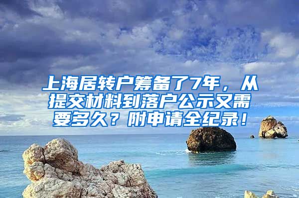 上海居转户筹备了7年，从提交材料到落户公示又需要多久？附申请全纪录！