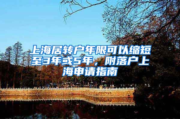 上海居转户年限可以缩短至3年或5年，附落户上海申请指南