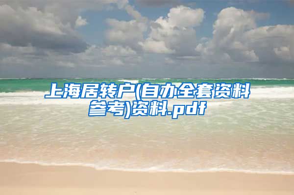 上海居转户(自办全套资料参考)资料.pdf