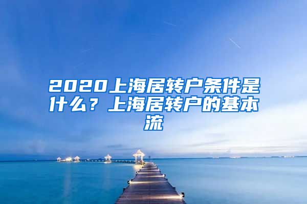 2020上海居转户条件是什么？上海居转户的基本流