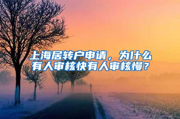 上海居转户申请，为什么有人审核快有人审核慢？