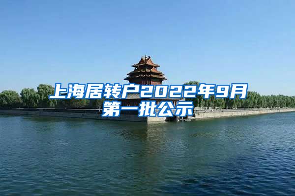 上海居转户2022年9月第一批公示