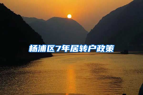 杨浦区7年居转户政策