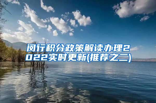 闵行积分政策解读办理2022实时更新(推荐之二)