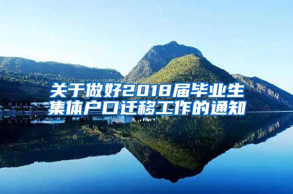 关于做好2018届毕业生集体户口迁移工作的通知