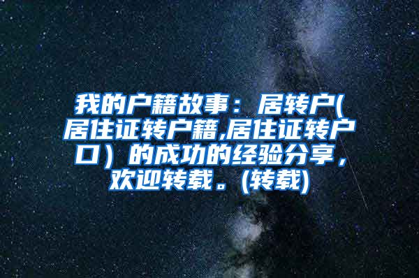 我的户籍故事：居转户(居住证转户籍,居住证转户口）的成功的经验分享，欢迎转载。(转载)