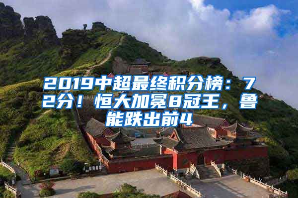 2019中超最终积分榜：72分！恒大加冕8冠王，鲁能跌出前4