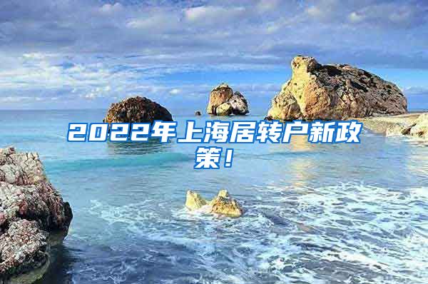 2022年上海居转户新政策！