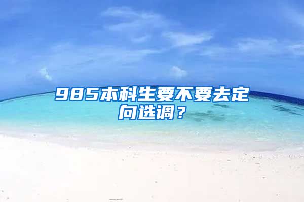 985本科生要不要去定向选调？