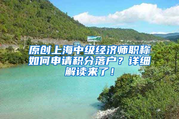 原创上海中级经济师职称如何申请积分落户？详细解读来了！