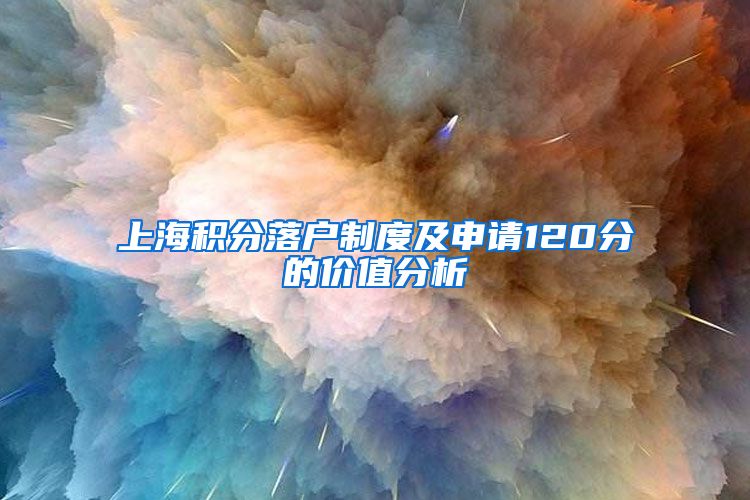 上海积分落户制度及申请120分的价值分析