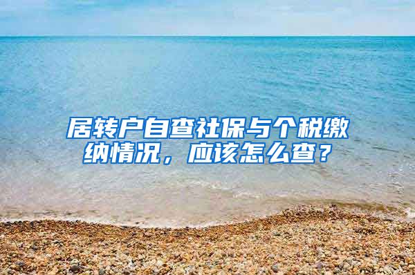 居转户自查社保与个税缴纳情况，应该怎么查？