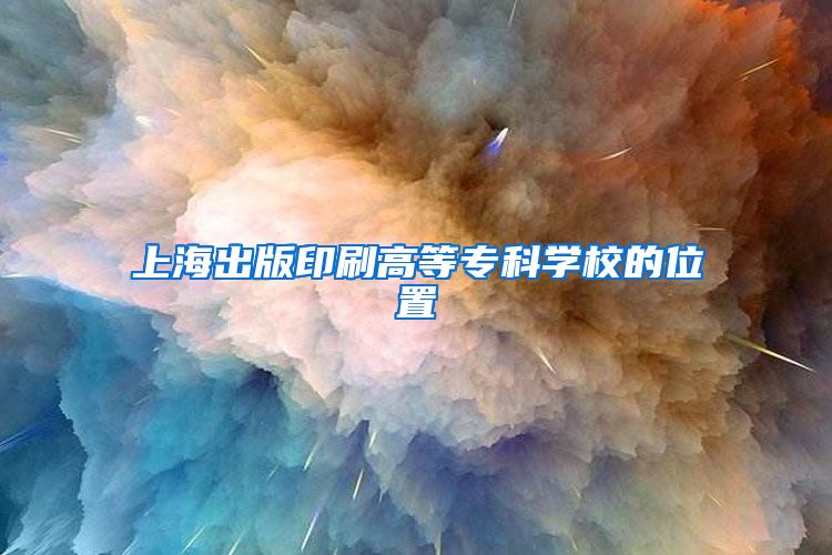 上海出版印刷高等专科学校的位置