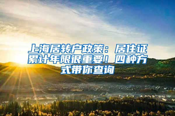 上海居转户政策：居住证累计年限很重要！四种方式带你查询