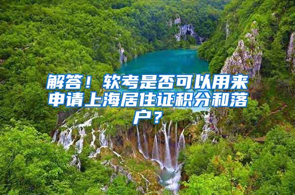 解答！软考是否可以用来申请上海居住证积分和落户？