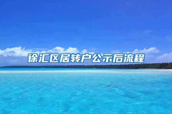 徐汇区居转户公示后流程