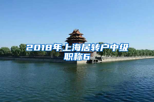 2018年上海居转户中级职称6