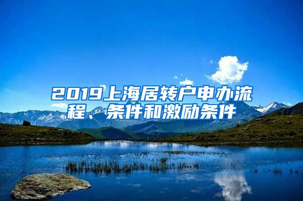 2019上海居转户申办流程、条件和激励条件