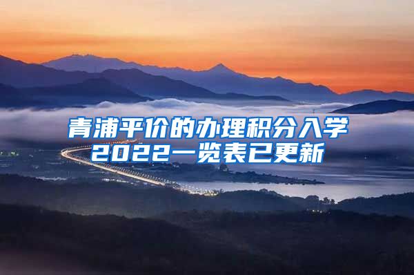 青浦平价的办理积分入学2022一览表已更新