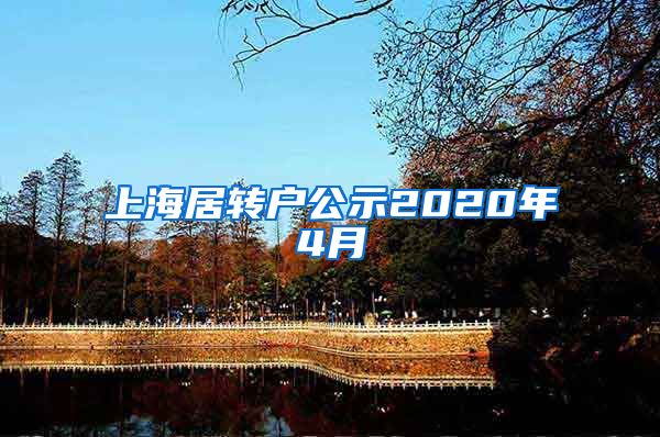 上海居转户公示2020年4月
