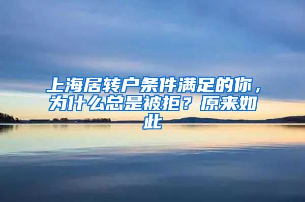 上海居转户条件满足的你，为什么总是被拒？原来如此