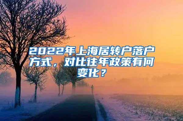 2022年上海居转户落户方式，对比往年政策有何变化？