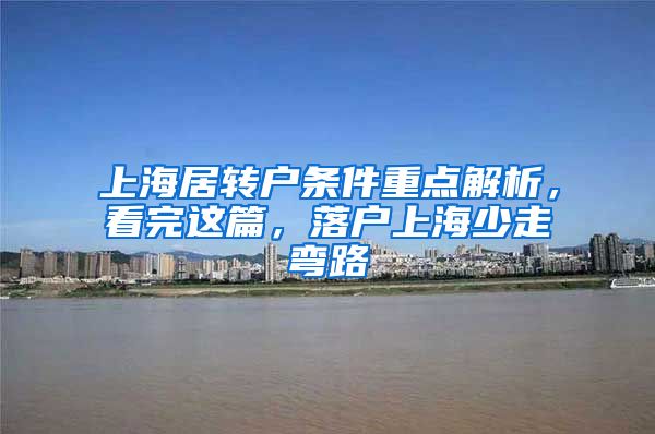 上海居转户条件重点解析，看完这篇，落户上海少走弯路