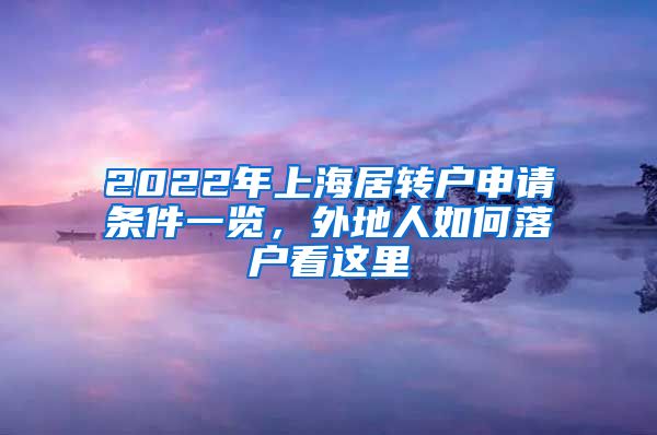 2022年上海居转户申请条件一览，外地人如何落户看这里