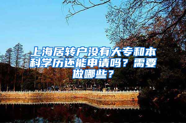 上海居转户没有大专和本科学历还能申请吗？需要做哪些？