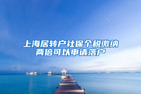 上海居转户社保个税缴纳两倍可以申请落户