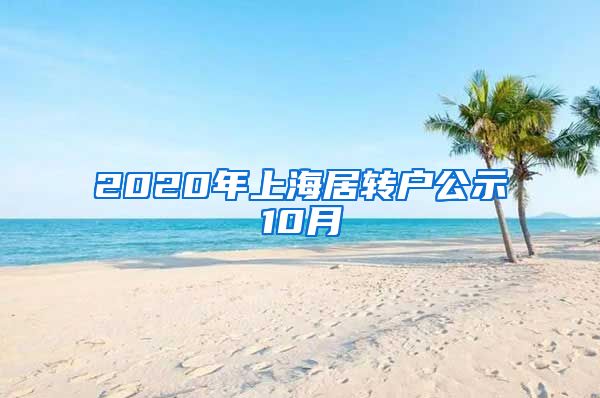 2020年上海居转户公示10月