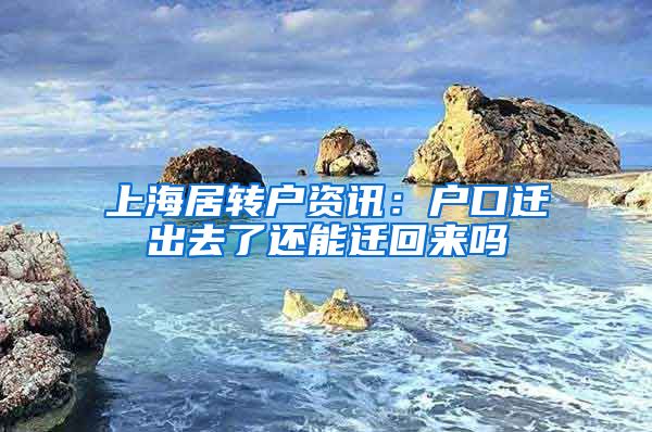 上海居转户资讯：户口迁出去了还能迁回来吗