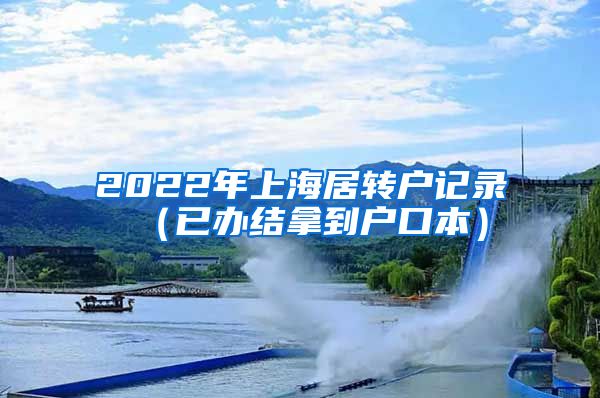 2022年上海居转户记录（已办结拿到户口本）