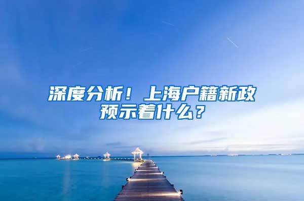 深度分析！上海户籍新政预示着什么？