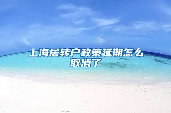 上海居转户政策延期怎么取消了