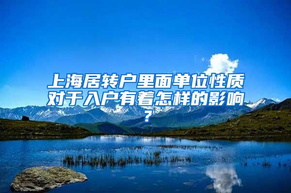 上海居转户里面单位性质对于入户有着怎样的影响？