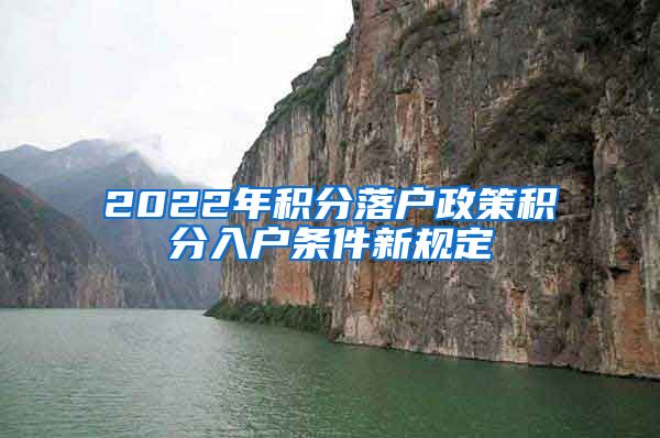 2022年积分落户政策积分入户条件新规定